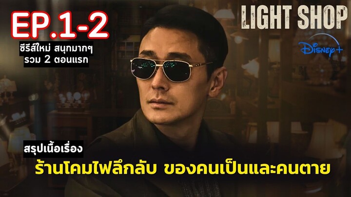 💡[ 2 ตอนแรก ] สปอยซีรีส์ Light Shop EP.1-2 | ร้านขายโคมไฟลึกลับ จุดเชื่อมโยงดินแดน คนเป็น และ คนตาย