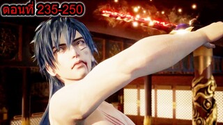 [สปอยยาวๆ] (ตอนที่ 235-250) เมื่องานประลองเข้มข้นขึ้นเรื่อยๆ!! (สปอยอนิเมชั่น) ดาบวิญญาณราชันย์