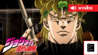 JoJo’s Bizarre Adventure – Stardust Crusaders Egypt Arc - เดอะเวิลด์!! [พากย์ไทย]