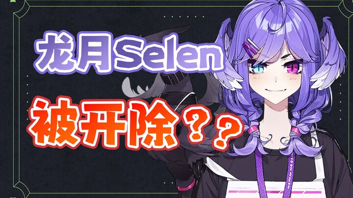 Selen被彩虹开除！虹EN内部霸凌？Selen事件始末