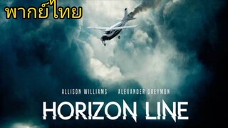 Horizon Line นรก..เหินเวหา (2020) พากย์ไทย