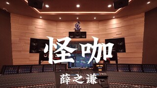 薛之谦《怪咖》百万豪装录音棚大声听