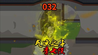 气运之子李七陨落，茅坑镇压残魂老爷爷！