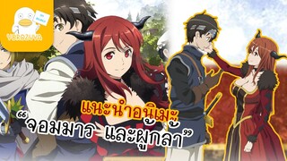แนะนำ-อนิเมะ จอมมารผู้กล้า จับคู่กู้โลก