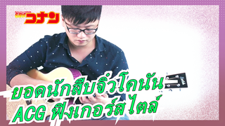 [ยอดนักสืบจิ๋วโคนัน] ดัดแปลงด้วย ACG ฟิงเกอร์สไตล์| เพลงเอก - Little No