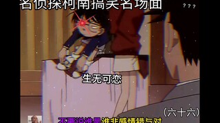 六十六丨柯南被多人抢着喜欢？柯南生无可恋 柯南被小兰狂追 多次被单手拎起？