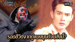 รอดชีวิตจากกู่แมงมุมด้วยสิ่งนี้? | HIGHLIGHT EP.29 เรือนไหมมัจจุราช | 24 ก.ค. 67 | one31