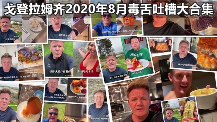 地狱厨神毒舌吐槽 PT.1