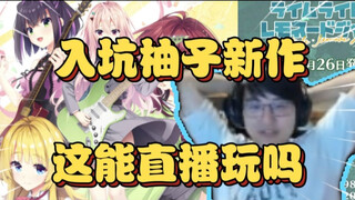 Pingzi: I'm going to get into the new wooden cabinets from Yuzushe! Can I play it live? I'll die, ri