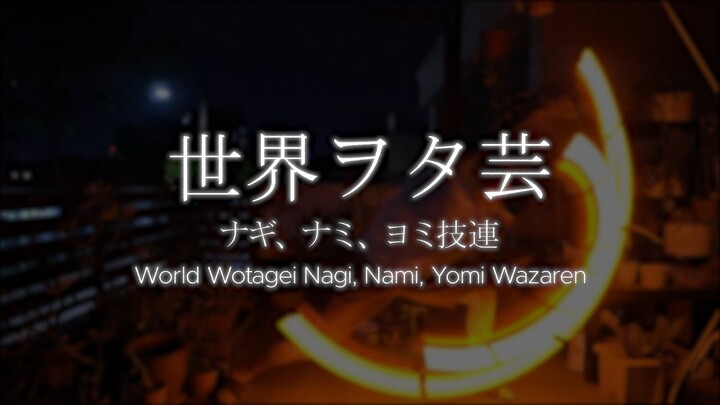 【ヲタ芸】世界ヲタ芸 - ナギ, ナミ, ヨミ技連 (World Wotagei Nagi, Nami, Yomi Wazaren)