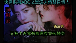 ซีรีส์การเดินทางด่วน ABO: คนรักทดแทนบอสแห่งยมโลก 3 [ความรักที่ถูกบังคับ | ความเศร้าโศกลึกล้ำ | มุมมอ