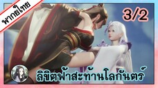 ลิขิตฟ้าสะท้านโลกันตร์ ตอนที่ 3/2 (พากย์ไทย)