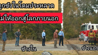 สรุป เมื่อเกิดโดมปริศนาขังคนทั้งเมือง ไม่ให้ติดต่อโลกภายนอก Under The Dome ตอน 1-2