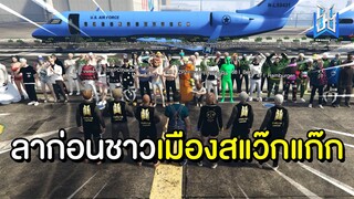 ลาก่อนสแว๊กแก๊ก