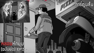 การ์ตูนสั้นหลอน