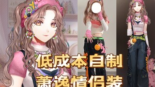 萧逸情侣装巧心糖自搭过程