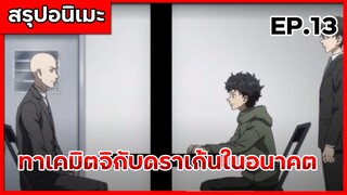 สรุปเมะ โตเกียว รีเวนเจอร์ส ตอนที่ 13