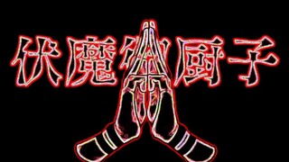 【咒术回战】手势合集-一起炫技