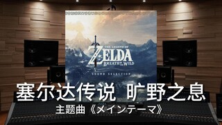 【IGN】《塞尔达传说 旷野之息》主题曲《メインテーマ》百万级录音棚试听【Hi-Res】