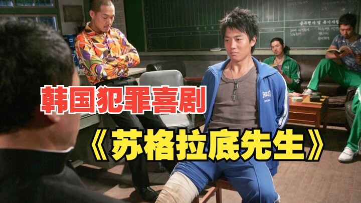 黑帮逼“小混混”考上警察编制，结果反被其全灭，韩国犯罪喜剧《苏格拉底先生》