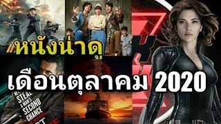 5 อันดับ แนะนำหนังน่าดู ประจำเดือน ตุลาคม  2020