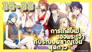 อ่านมังงะ | เกิดใหม่ของพระเจ้าระบบผลาญเงินสุดกาว ตอนที่ 36-38