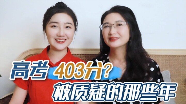 [Gao Junyu] Responds to Her Gaokao Score of 403: Is Mom Really Not Worried About My Studies?