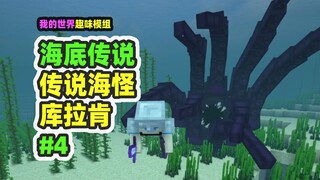 Minecraft: Underwater Legends 4, Legendary Monster, the Giant Octopus Kraken