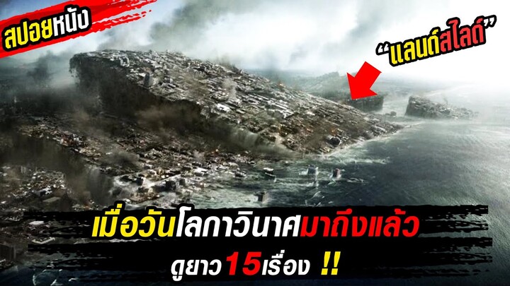 ++ รวมหนังวันสิ้นโลก15 เรื่อง ...ที่ดีที่สุดตลอดกาล [15in1]!!