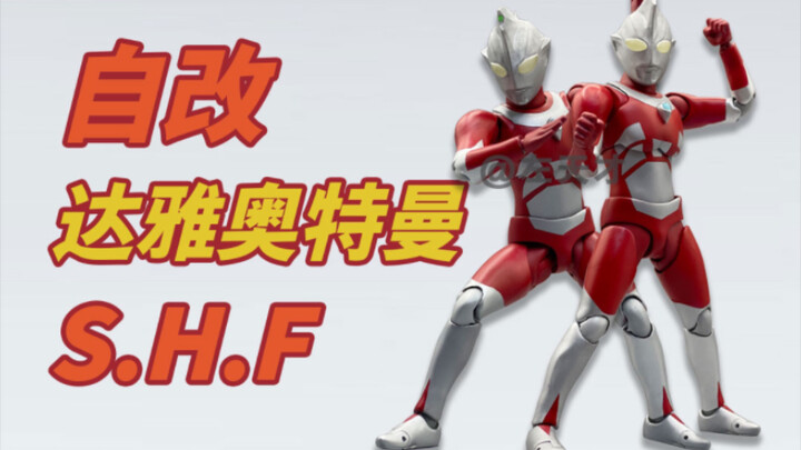 【自改】S.H.Figuarts达雅奥特曼