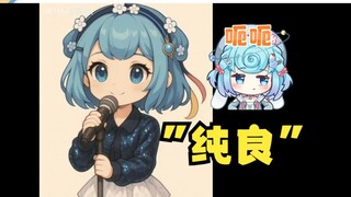 【沐霂&又一】“纯良AI二创”给沐又整流汗了😅随机放5秒吧，上来就是aytdd出装🤣
