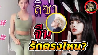 อวัยวะส่วนไหน? ของ ลิซ่า Blackpink คนดังจีน ชอบมากก!!