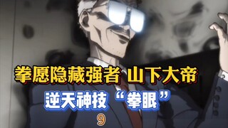 【拳愿阿修罗】拳愿隐藏王者！真正的大boss！山下大帝