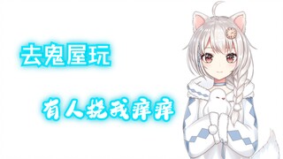 【雪狐桑】去鬼屋玩有人挠我痒痒