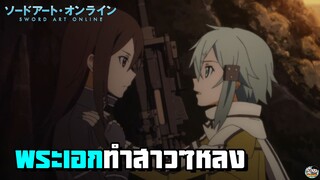 Sword Art Online - พระเอกทำสาวๆหลง