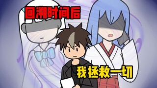 หลังจากย้อนเวลากลับไป ฉันก็เก็บทุกอย่างเอาไว้【01】