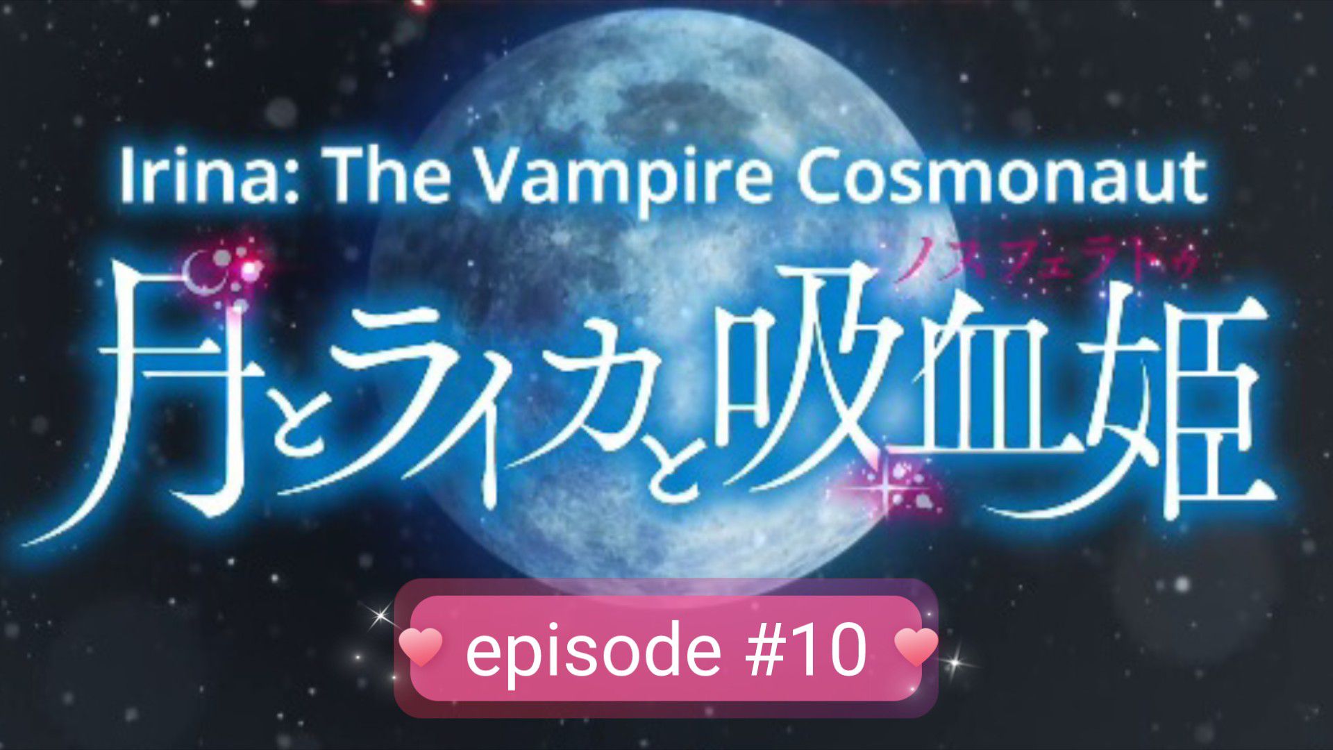 Watch Irina: The Vampire Cosmonaut season 1 episode 10 streaming online
