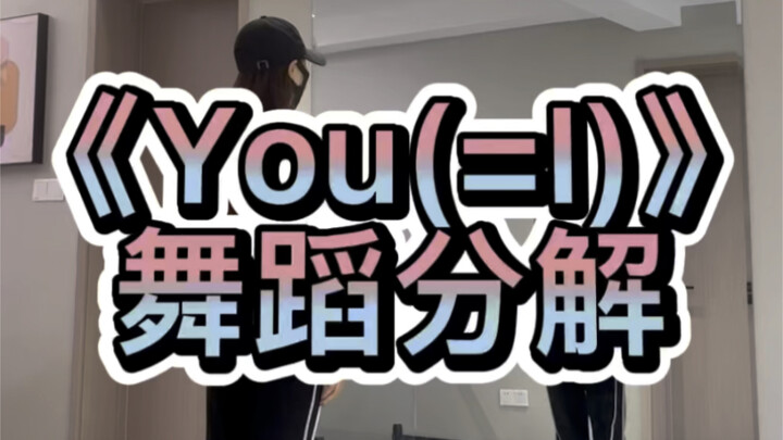 《you(=I)》舞蹈分解