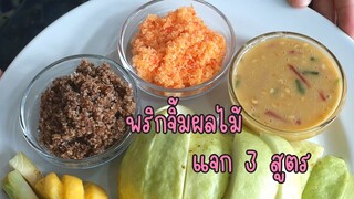 พริกเกลือจิ้มผลไม้ 3 สูตร ยอดฮิต อร่อยทำขายได้เลย