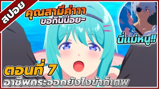 สปอยอนิเมะ อาชีพกระจอกแล้วไงยังไงข้าก็เทพ ซีซั่น2 ตอนที่7