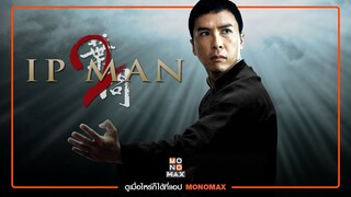 60 วิ มีเรื่อง!!! กับ MONOMAX l Ip Man2 : ยิปมันอาจารย์บรู๊ซ ลี