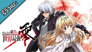 [รีวิวเมะ] Arifureta Shokugyou de Sekai Saikyou - อาชีพกระจอกแล้วทําไม ยังไงข้าก็เทพ