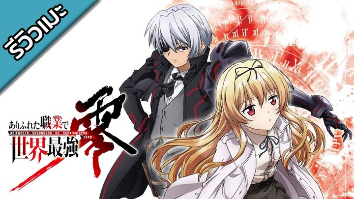 [รีวิวเมะ] Arifureta Shokugyou de Sekai Saikyou - อาชีพกระจอกแล้วทําไม ยังไงข้าก็เทพ