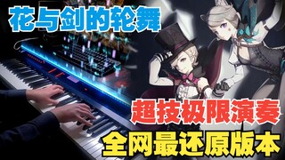 【原神】好好听音乐不行么？神仙改编枫丹战斗曲「花与剑的轮舞」钢琴演奏