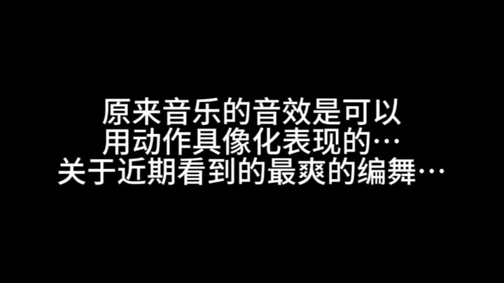 如果这是在跳舞那我跳的算什么…