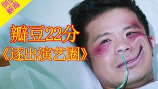 瓣豆22分！宇宙神作《肮脏心灵：逐出演艺圈》（狗头）（狗头）（狗头）（狗头）（狗头）（狗头）（狗头）（狗头）（狗头）（狗头）（狗头）（狗头）（狗头）（狗头）
