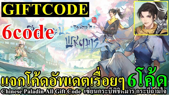 แจก 6 โค้ด Chinese Paladin เซียนกระบี่พิชิตมารใหม่ กระบี่ถามใจ อัพเดตเรื่อยๆ 6Code All Gift code