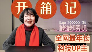 【开箱记】全网最年长科技UP主，戴上元宇宙头显就能体验团圆？