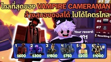 Vampire Cameraman ลง Endless โคตรไกล ล้างสมองบอส โหดมาก | Toilet Tower Defense