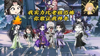 我实力比老祖恐怖，你敢让我拜年